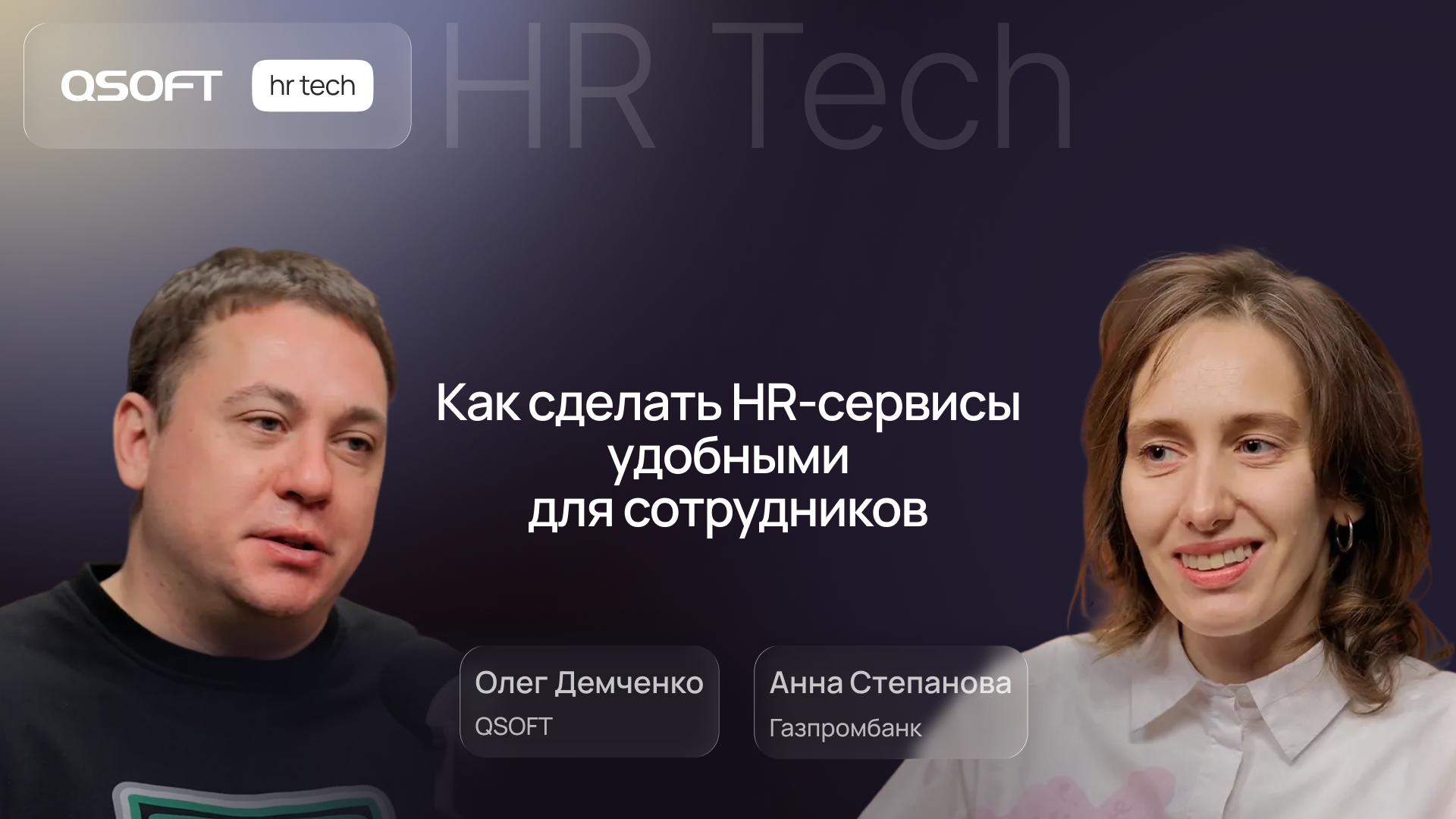 Газпромбанк: как сделать HR-сервисы удобными для сотрудников
